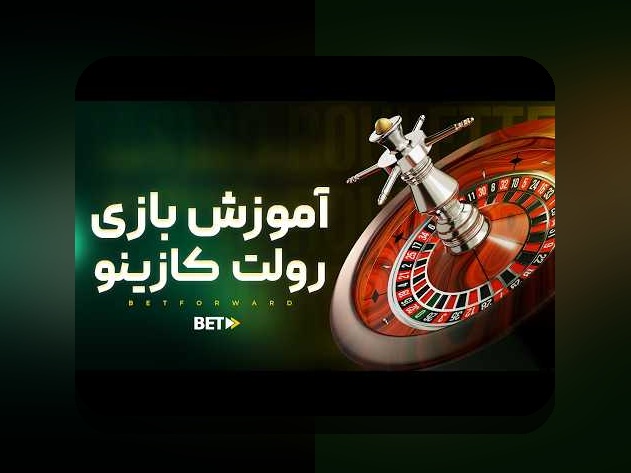 کشف رازهای بازی رولت آنلاین: چگونه این بازی جذاب در سایت شرط بندی ایرانی محبوب شد؟