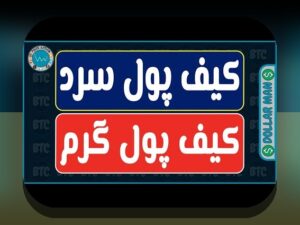 راهنمای جامع کیف پول سرد مقابل گرم: تفاوت‌ها و اهمیت آن برای کاربران ایرانی
