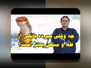 مقایسه ریسک طلا و مسکن: راهنمایی برای سرمایه‌گذاری مطمئن در بازار ایران